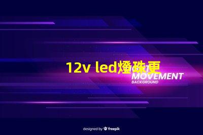 12v led燈珠更換